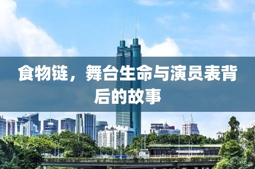 食物链，舞台生命与演员表背后的故事