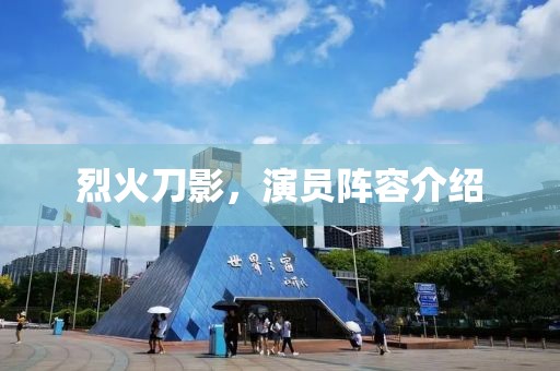 烈火刀影，演员阵容介绍