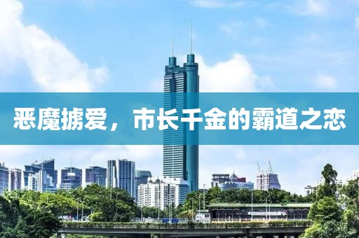 恶魔掳爱，市长千金的霸道之恋