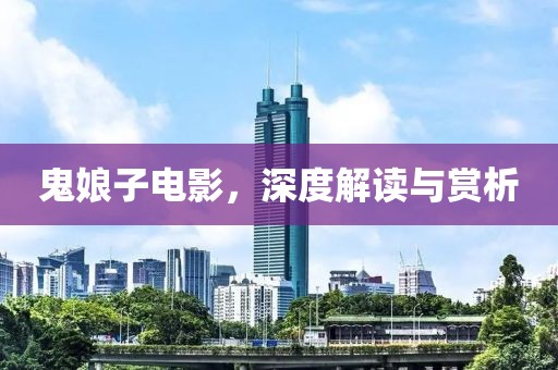 鬼娘子电影，深度解读与赏析