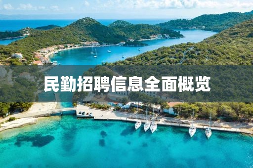 民勤招聘信息全面概览