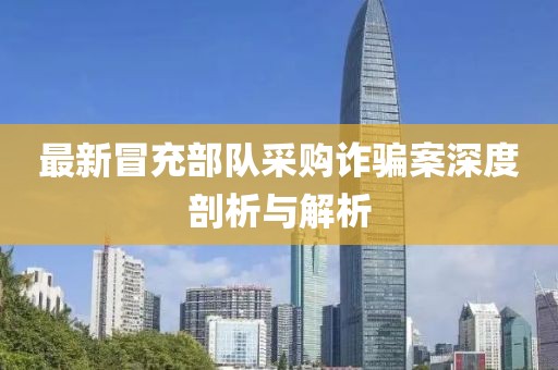 最新冒充部队采购诈骗案深度剖析与解析