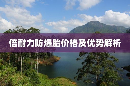 倍耐力防爆胎价格及优势解析