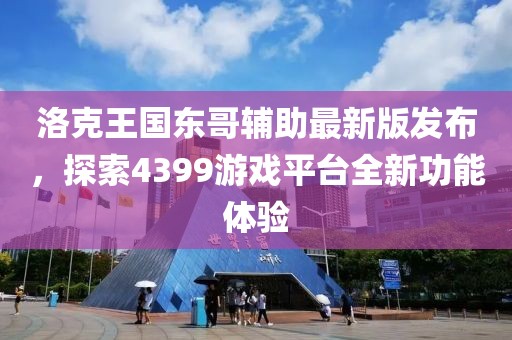 洛克王国东哥辅助最新版发布，探索4399游戏平台全新功能体验