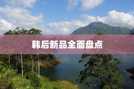 韩后新品全面盘点