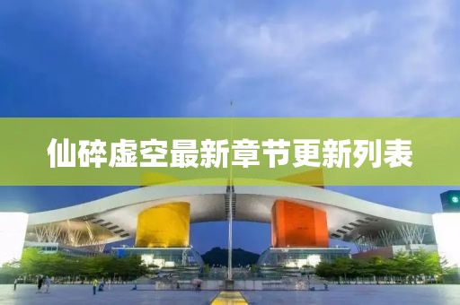 仙碎虚空最新章节更新列表