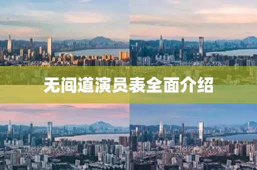 无间道演员表全面介绍