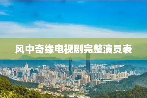 风中奇缘电视剧完整演员表