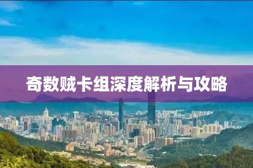 奇数贼卡组深度解析与攻略