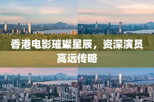 香港电影璀璨星辰，资深演员高远传略