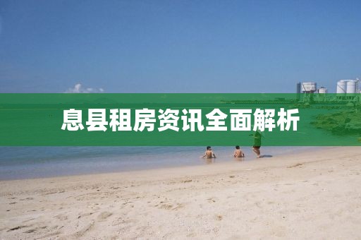 息县租房资讯全面解析