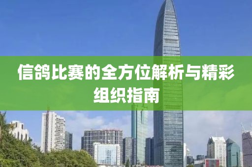 信鸽比赛的全方位解析与精彩组织指南