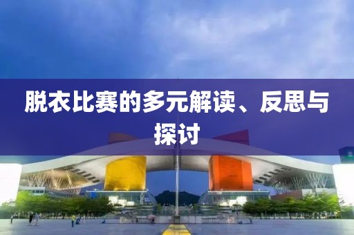 脱衣比赛的多元解读、反思与探讨