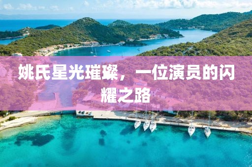 姚氏星光璀璨，一位演员的闪耀之路