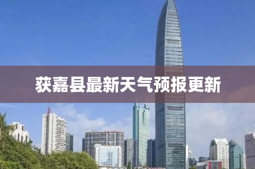 获嘉县最新天气预报更新