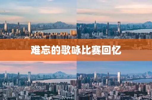 难忘的歌咏比赛回忆