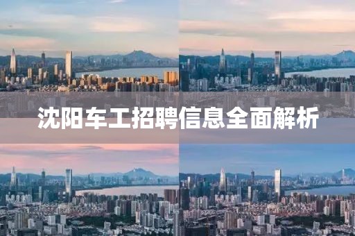 沈阳车工招聘信息全面解析