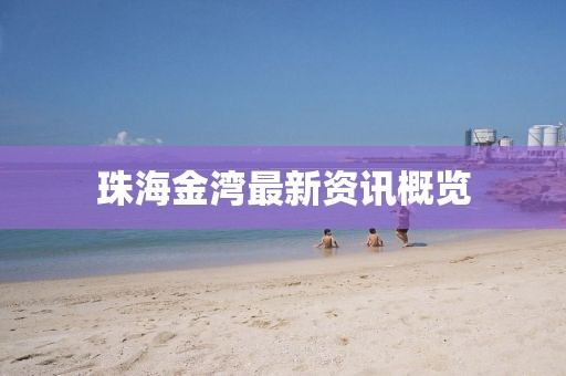 珠海金湾最新资讯概览