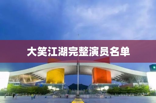 大笑江湖完整演员名单