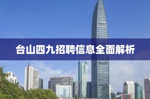 台山四九招聘信息全面解析