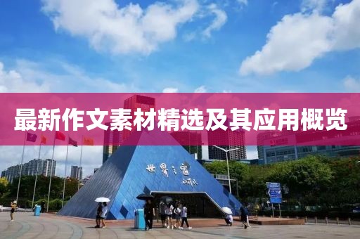 最新作文素材精选及其应用概览