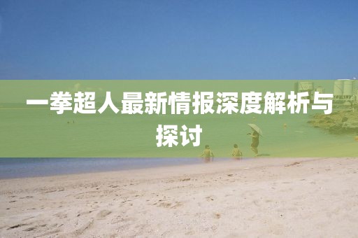 一拳超人最新情报深度解析与探讨