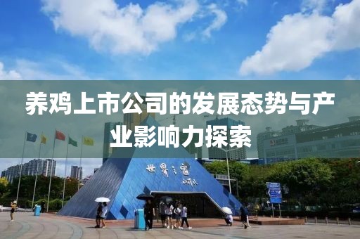 养鸡上市公司的发展态势与产业影响力探索