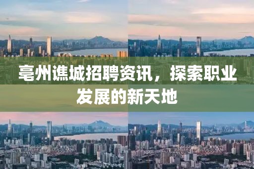 亳州谯城招聘资讯，探索职业发展的新天地