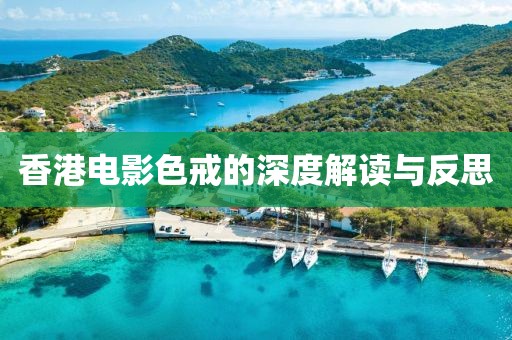 香港电影色戒的深度解读与反思