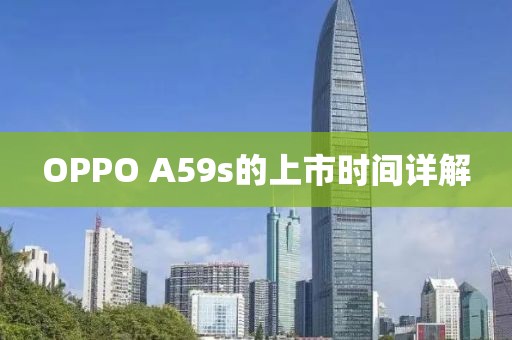 OPPO A59s的上市时间详解