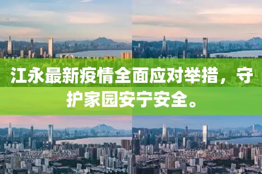 江永最新疫情全面应对举措，守护家园安宁安全。