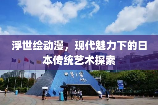浮世绘动漫，现代魅力下的日本传统艺术探索