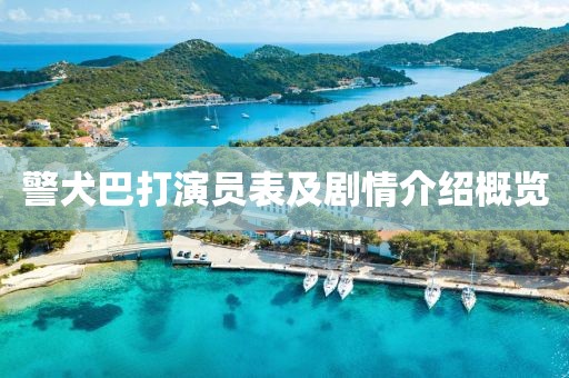 警犬巴打演员表及剧情介绍概览