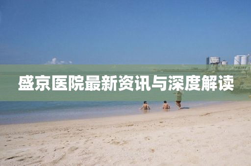 盛京医院最新资讯与深度解读