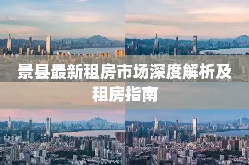 景县最新租房市场深度解析及租房指南
