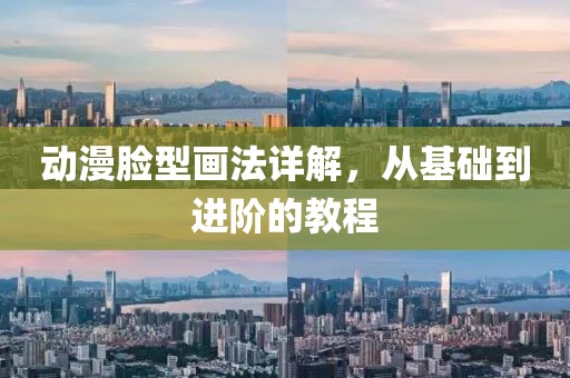 动漫脸型画法详解，从基础到进阶的教程