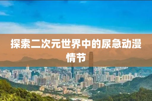 清雅幽兰 第10页