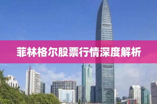 菲林格尔股票行情深度解析