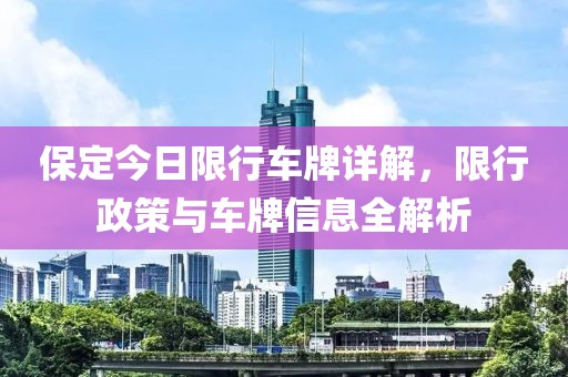 保定今日限行车牌详解，限行政策与车牌信息全解析