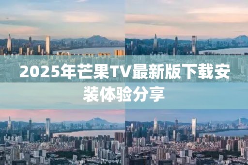 2025年芒果TV最新版下载安装体验分享