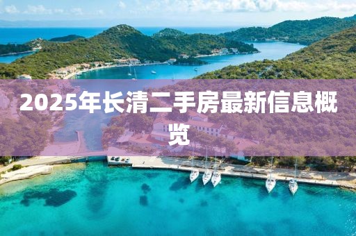2025年长清二手房最新信息概览