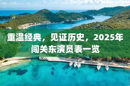 重温经典，见证历史，2025年闯关东演员表一览