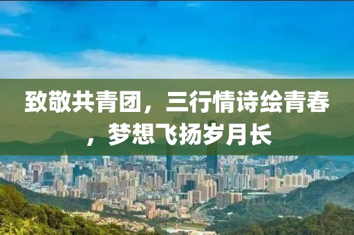 致敬共青团，三行情诗绘青春，梦想飞扬岁月长