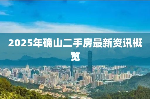 2025年确山二手房最新资讯概览