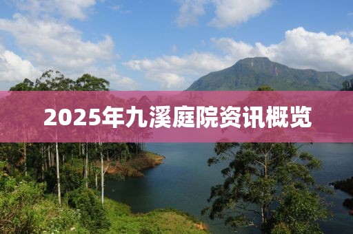2025年九溪庭院资讯概览