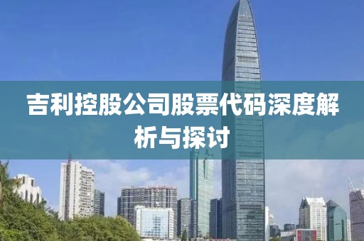 吉利控股公司股票代码深度解析与探讨