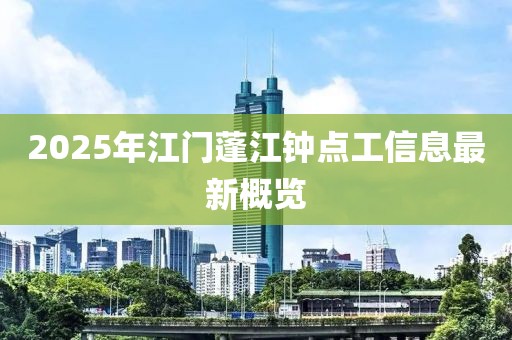 2025年江门蓬江钟点工信息最新概览