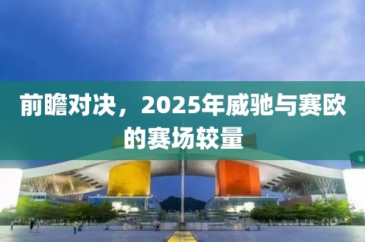 前瞻对决，2025年威驰与赛欧的赛场较量