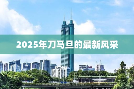 2025年刀马旦的最新风采