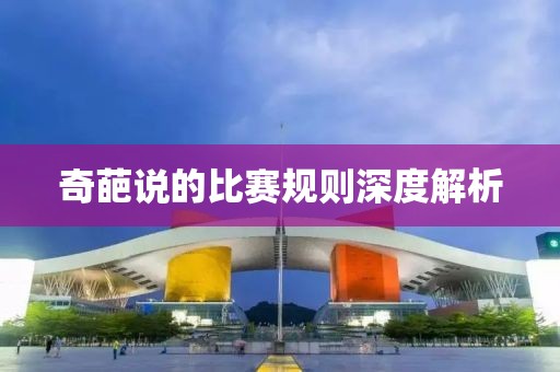 奇葩说的比赛规则深度解析